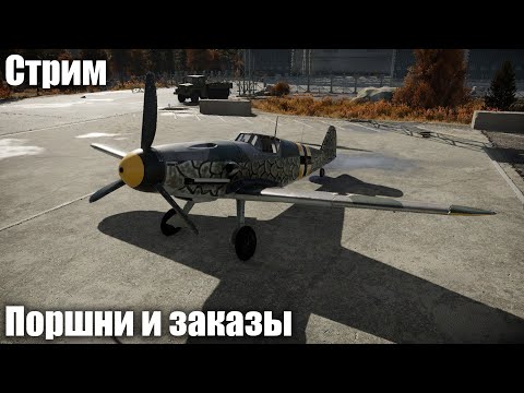 Видео: Стрим. Поршни и заказы в War Thunder