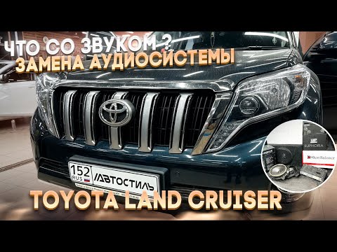 Видео: Замена акустики / аудиосистемы в Toyota Land Cruiser / Тойота Лэнд Крузер. Автозвук по-взрослому