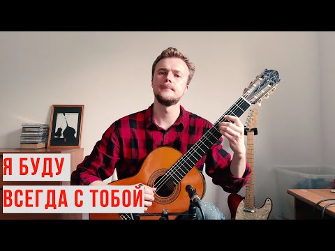 Видео: Я буду всегда с тобой - Л. Агутин ( Алексей Носов - гитара )