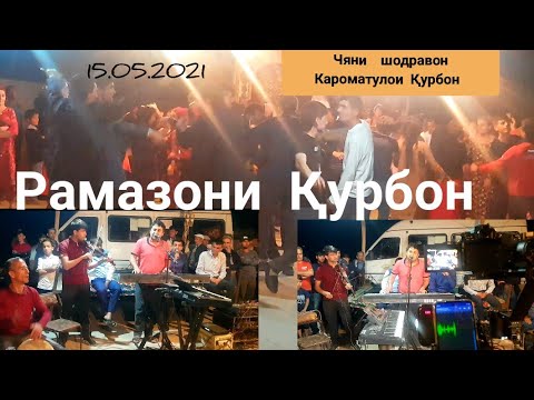 Видео: Чяни Кароматулои Қурбон ячи хонд дар Ёвон тамошо кунед ва боз ОБУНА шавед