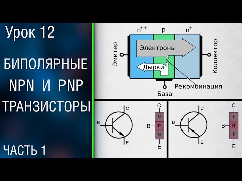 Видео: 📕#12.1 Биполярные транзисторы. Как работает транзистор и как его подключать.