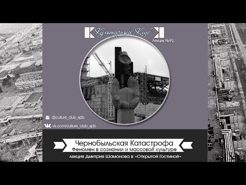 Видео: Лекция 91. Чернобыльская Катастрофа | Культурный Клуб | Дмитрий Шамонов