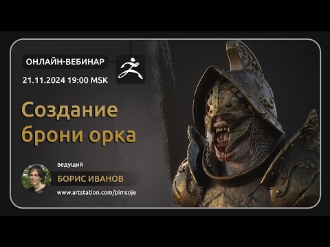 Видео: Скульптинг брони в zBrush - вебинар с Борисом Ивановым.