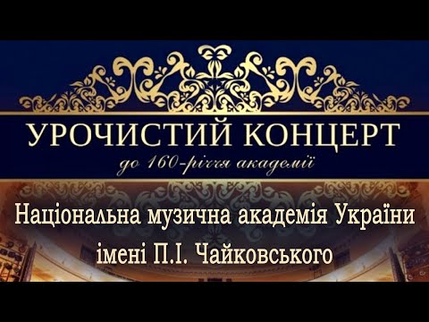 Видео: Концерт з нагоди 160 - річчя НМАУ ім. П. І. Чайковського