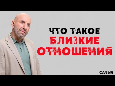 Видео: Сатья. Что такое близкие отношения.