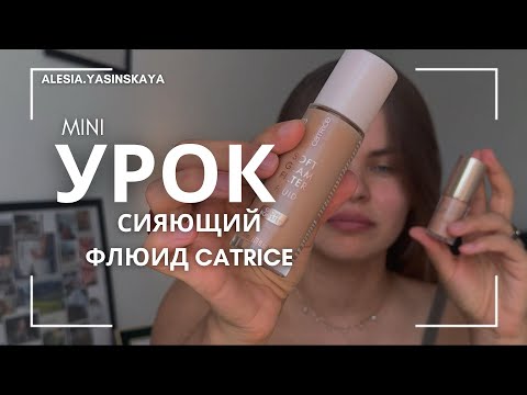Видео: Сияющий тон от catrice