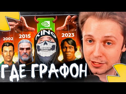 Видео: СТИНТ СМОТРИТ - 🤔Почему Графика в Играх Деградирует ? (King jr)