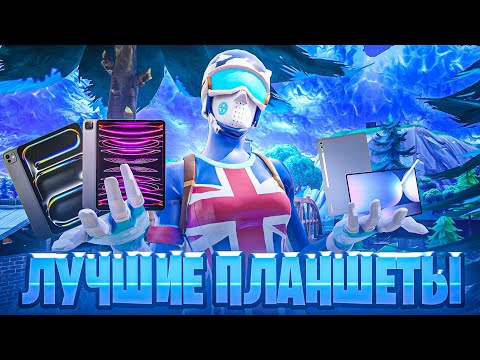 Видео: ЛУЧШИЕ ПЛАНШЕТЫ ДЛЯ ИГРЫ В FORTNITE 