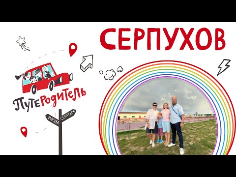 Видео: ПутеРодитель - Выпуск 9. Серпухов