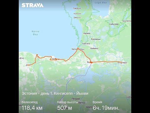 Видео: Велопоход в Эстонию - день 1 - Граница, Нарва, побережье, Йыхви