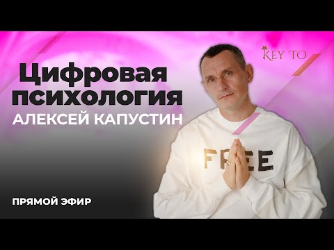 Видео: Алексей Капустин (ЭФИР 20) Психология Отношений Людей - Цифровая Психология #цифроваяпсихология