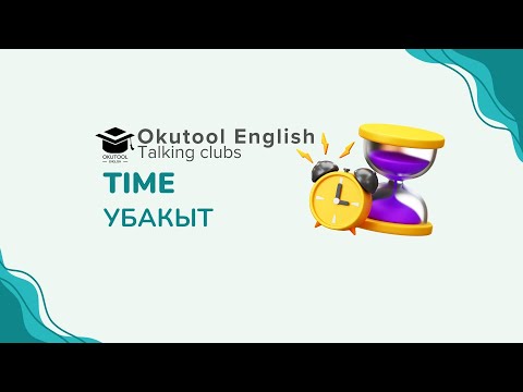 Видео: 4. Okutool cүйлөшүү клубу: Убакытты туура колдонуу - Time management