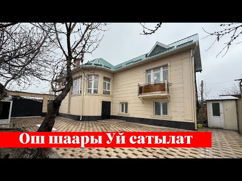 Видео: Ош шаарында өзгөчө Үй сатылат. Бул Үй крутой экен❗️❗️🤯🤯