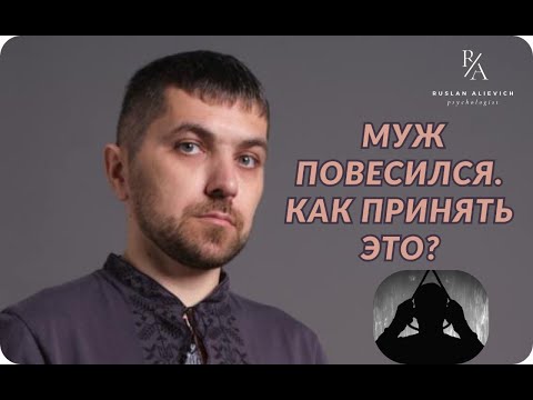 Видео: МУЖ ПОВЕСИЛСЯ КАК ПРИНЯТЬ ЭТО?
