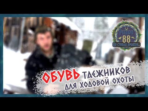 Видео: Регион 88 | Обувь таежников для ходовой охоты