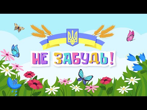 Видео: Вчимо напам’ять вірш «Не забудь»