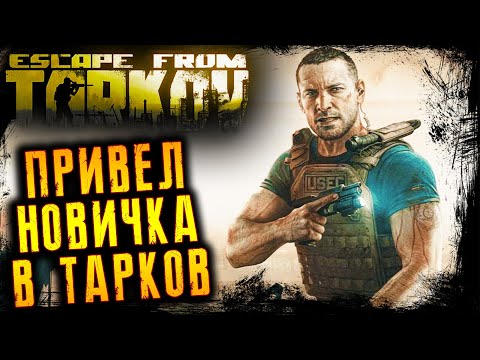 Видео: ТАРКОВ СТРИМ - ИГРАЮ С НОВИЧКОМ - Escape from Tarkov #тарков #escapefromtarkov