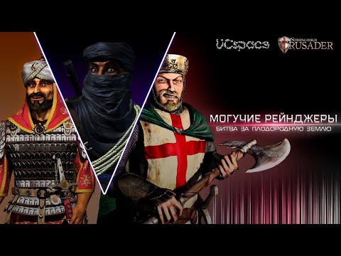 Видео: Могучие Рейнджеры vs RoJaN | 1 х 1 | Stronghold Crusader
