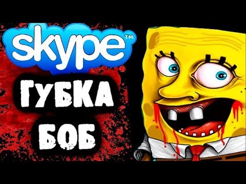 Видео: СТРАШНАЯ ПЕРЕПИСКА с Губкой Бобом в Skype