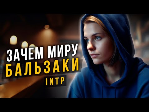 Видео: Зачем миру Бальзаки? Cоционика