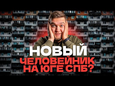 Видео: Новое МУРИНО?! Квартиры у Пушкина от 3,8 млн! Старт продаж город Южный (ИТМО Хайтпарк)