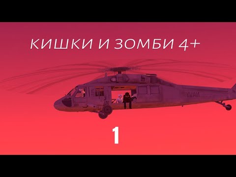Видео: кишки и зомби 4+ 1 часть