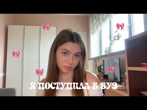 Видео: МОЁ ПОСТУПЛЕНИЕ В ВУЗ🎀