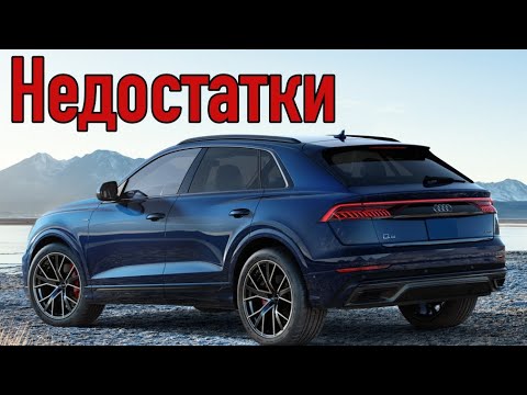 Видео: Audi Q8 проблемы | Надежность Ауди Ку8 с пробегом