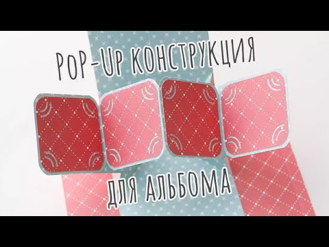 Видео: Pop-up конструкция для альбома | Скрапбукинг