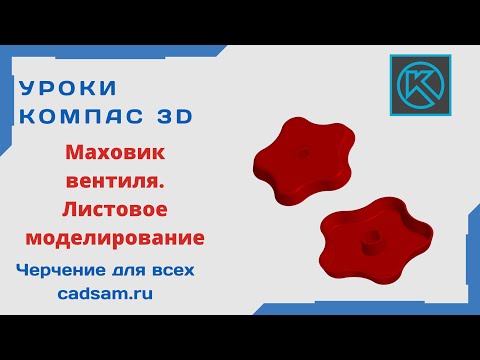 Видео: Видеоуроки Компас 3D. Маховик вентиля. Листовое моделирование