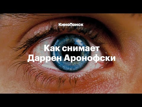 Видео: Как снимает Даррен Аронофски?