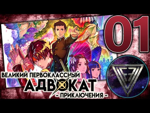 Видео: 01 - ► ОСОБЕННОЕ ДЕЛО ◄ The Great Ace Attorney Chronicles (Adventures)