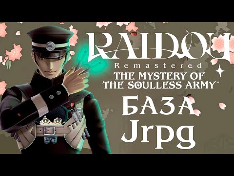 Видео: RAIDOU Remastered - БАЗА JRPG  | ОБЗОР | ВЕСЬ СЮЖЕТ