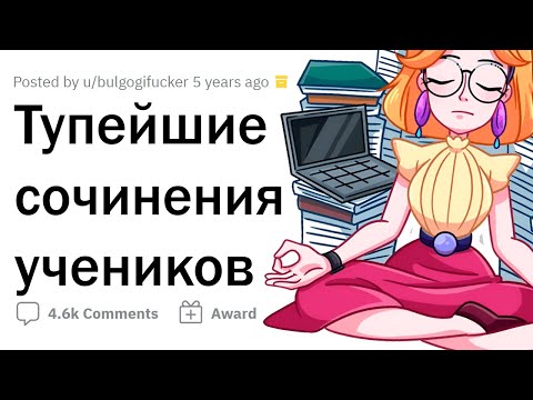 Видео: Учителя делятся ТУПЫМИ сочинениями УЧЕНИКОВ
