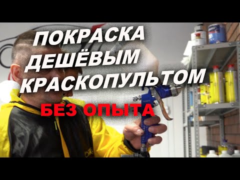 Видео: Покраска бюджетными пистолетами без навыка