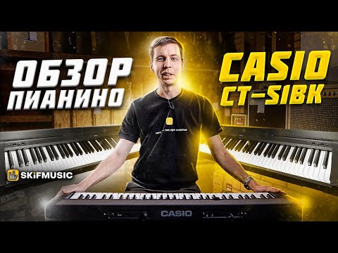 Видео: Обзор пианино Casio CT-S1BK | Цифровое фортепиано для дома | SKIFMUSIC.RU