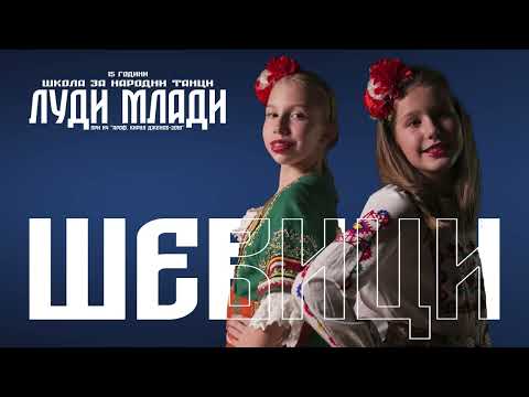 Видео: 15 години Луди Млади