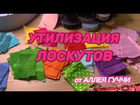 Видео: Утилизация лоскутов! + Идея нового проекта! #patchwork #diy #guilt #allgucci