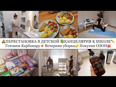 Видео: ПЕРЕСТАНОВКА В ДЕТСКОЙ🧸• КАНЦЕЛЯРИЯ К ШКОЛЕ✏️📗• ГОТОВИМ КАРБОНАРУ🍝•ВЕЧЕРНЯЯ УБОРКА🧽•ПОКУПКИ ОЗОН