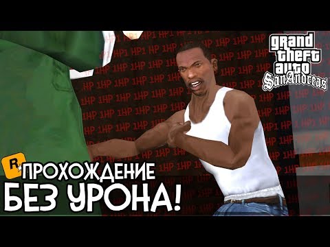 Видео: КАК ПРОЙТИ GTA SAN ANDREAS БЕЗ ПОЛУЧЕНИЯ УРОНА? (OHKO%)