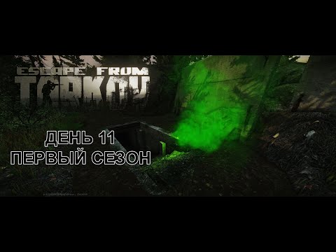 Видео: Мой путь с нуля в ПвП. Одиннадцатый день. Первый сезон. Escape from Tarkov
