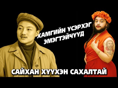 Видео: ХАМГИЙН ҮСЭРХЭГ ХҮҮХНҮҮД | Сайхан хүүхэн сахалтай гэгчээр ...