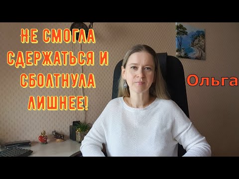 Видео: Не смогла сдержаться и сболтнула лишнее! \ Ольга Уралочка live \ Обзор