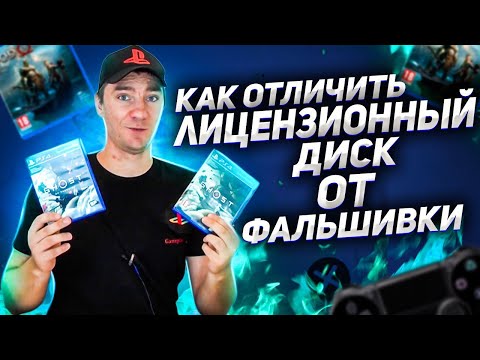 Видео: Как отличить лицензионный диск PS4 от фальшивки. Поддельный диск на playstation 4 (ПОДРОБНОЕ ВИДЕО)