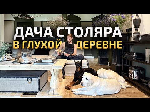 Видео: ЧУДЕСНАЯ дача мужчины на все руки. ВСЮ МЕБЕЛЬ ДЕЛАЛ САМ! Обзор интерьера загородного дома. Румтур