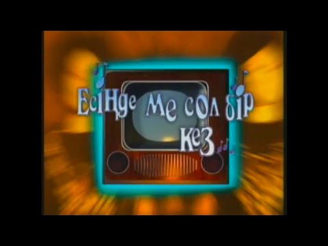 Видео: Есіңде ме сол бір кез? Хабар-2 #хабар30 #хабар30жыл #хабар30лет