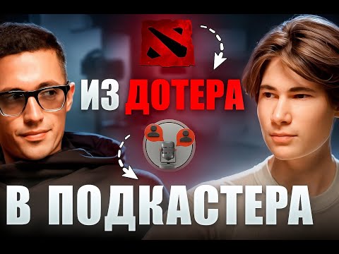 Видео: Из Дотера в Подкастера | Подкаст с Тюриным