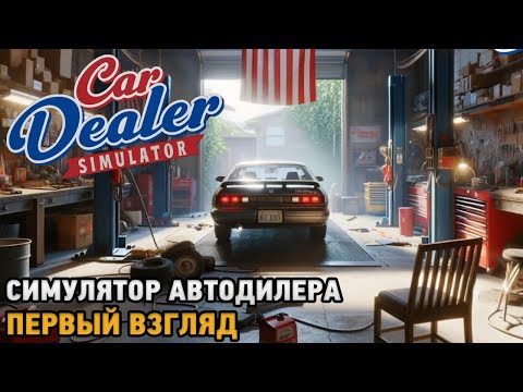 Видео: Car Dealer Simulator # Симулятор АвтоДилера (первый взгляд демо)