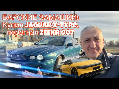 Видео: Осуществил МЕЧТУ - взял JAGUAR X-type по рынку, прокатился на ZEEKR 007!