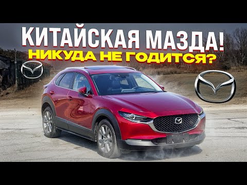 Видео: ЧТО ТЫ ТЕРЯЕШЬ, ЕСЛИ БЕРЕШЬ MAZDA CX-30 ИЗ КИТАЯ?